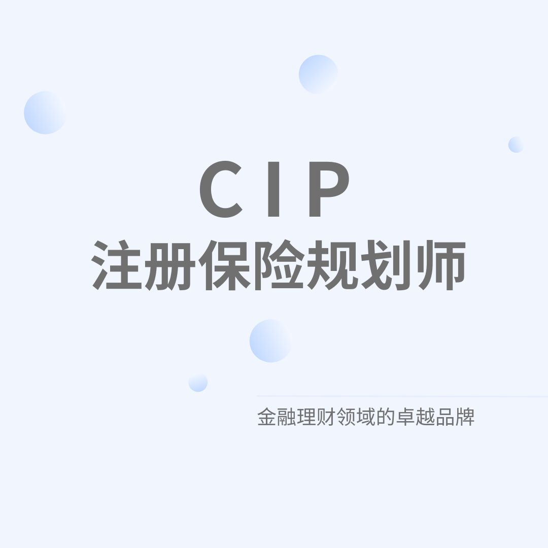 注冊保險規劃師CIP